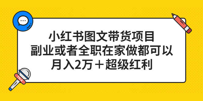（5391期）小红书图文带货项目，副业或者全职在家做都可以，月入2万＋超级红利