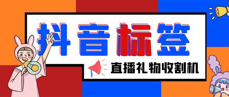 （5381期）外面收费588的最新抖音标签查询定位工具，直播礼物收割机【软件+教程】