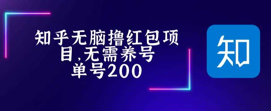 （5364期）最新知乎撸红包项长久稳定项目，稳定轻松撸低保【详细玩法教程】