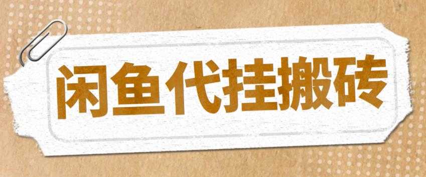 （5363期）最新闲鱼代挂商品引流量店群矩阵变现项目，可批量操作长期稳定