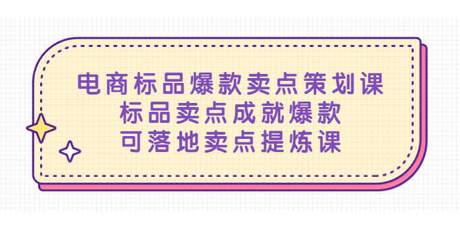 （5337期）电商标品爆款卖点策划课，标品卖点成就爆款，可落地卖点提炼课