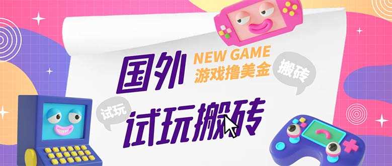 （5329期）外面收费688国外GamesRepay游戏试玩搬砖项目，月入八九千【详细玩法教程】
