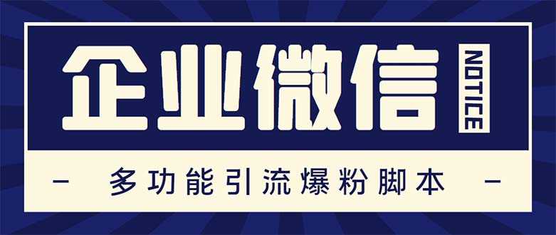 （5322期）企业微信多功能营销高级版，批量操作群发，让运营更高效【软件+操作教程】