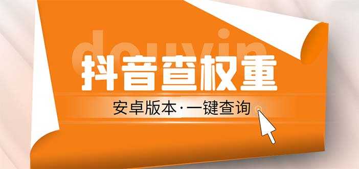 （5264期）外面收费288安卓版抖音权重查询工具 直播必备礼物收割机【软件+详细教程】