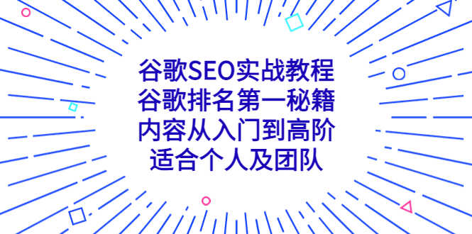 （5261期）谷歌SEO实战教程：谷歌排名第一秘籍，内容从入门到高阶，适合个人及团队