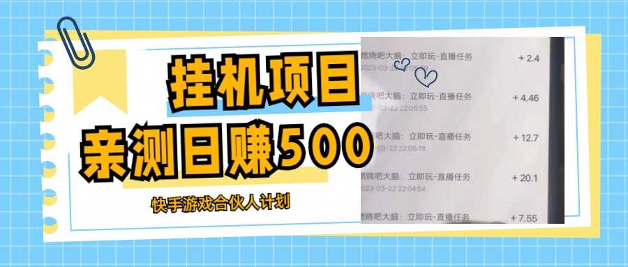 （5246期）挂机项目最新快手游戏合伙人计划教程，日赚500+教程+软件