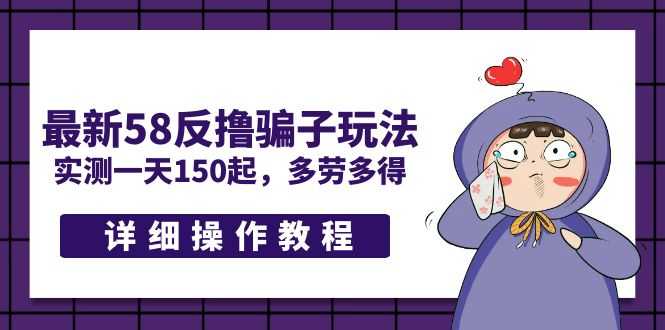 （5238期）最新58反撸骗子玩法，实测一天150起，多劳多得【详细操作教程】