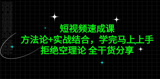 （5234期）短视频速成课，方法论+实战结合，学完马上上手，拒绝空理论 全干货分享