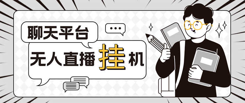 （5224期）外面收费1580的聊天平台全自动无人直播挂机项目，号称单窗口收益50+