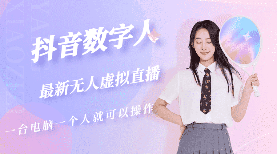 （5214期）抖音数字人虚拟无人直播间打造（外面收费6000）