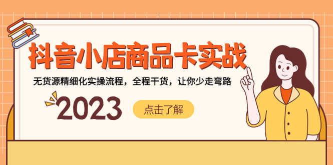 （5198期）抖音小店商品卡实战，无货源精细化实操流程，全程干货，让你少走弯路