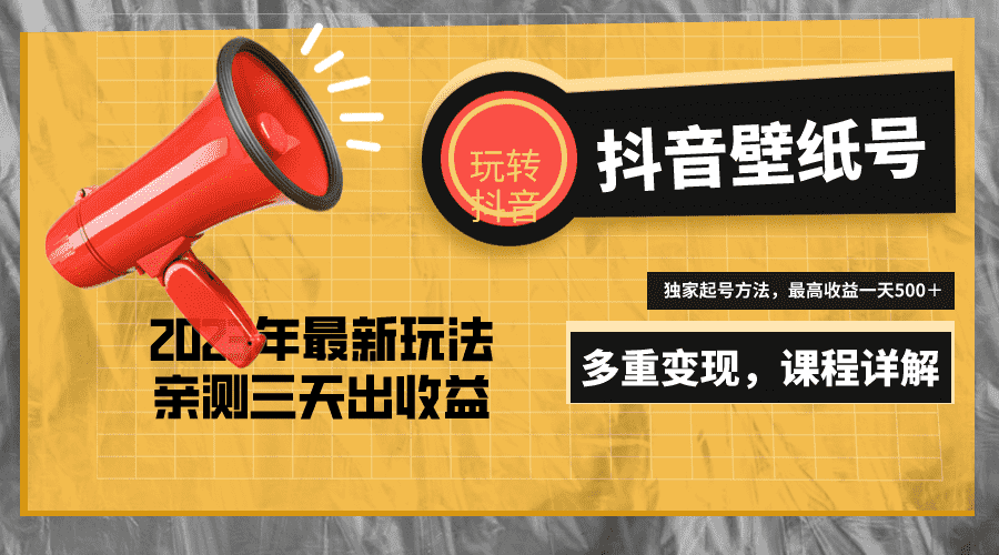 （5188期）7天螺旋起号，打造一个日赚5000＋的抖音壁纸号（价值688）