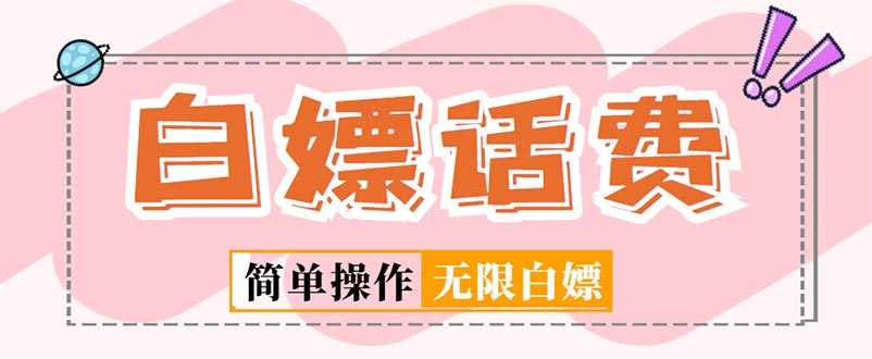 （5181期）外面收费598的最新闲鱼无限白嫖话费项目，简单暴利【详细玩法教程】
