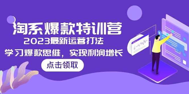 （5121期）2023淘系爆款特训营，2023最新运营打法，学习爆款思维，实现利润增长