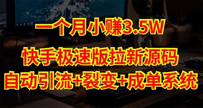 （5123期）快手极速版拉新自动引流+自动裂变+自动成单【系统源码+搭建教程】