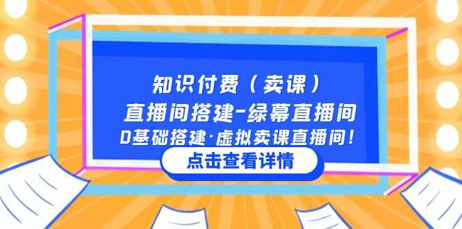 （5118期）知识付费（卖课）直播间搭建-绿幕直播间，0基础搭建·虚拟卖课直播间！