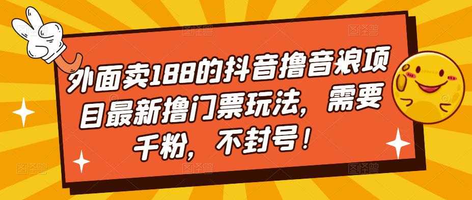 （5085期）外面卖188的抖音撸音浪项目最新撸门票玩法，需要千粉，不封号！