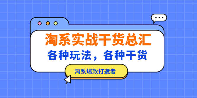 （5067期）淘系实战干货总汇：各种玩法，各种干货，淘系爆款打造者！
