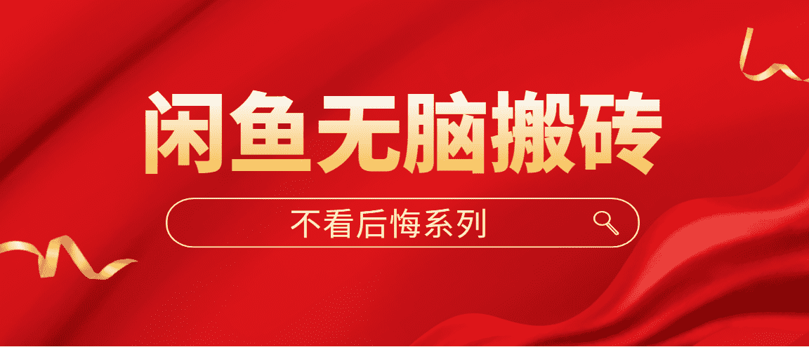（5056期）闲鱼无脑搬砖，单账号月入500+多号多鲁！
