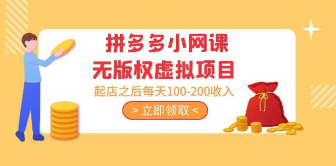（5045期）黄岛主 · 拼多多小网课无版权虚拟项目分享课：起店之后每天100-200收入