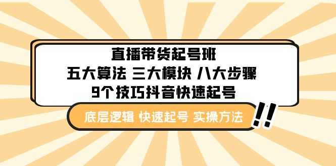 （4972期）直播带货-起号实操班：五大算法 三大模块 八大步骤 9个技巧抖音快速记号