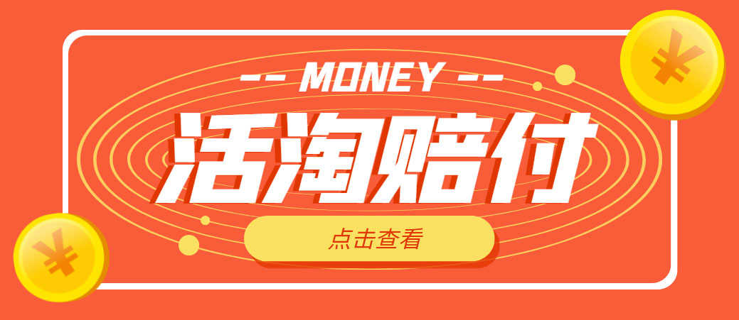 （4964期）外面收费398活淘赔FU项目，死淘不黑号升级版，单号单次净利润100-300+