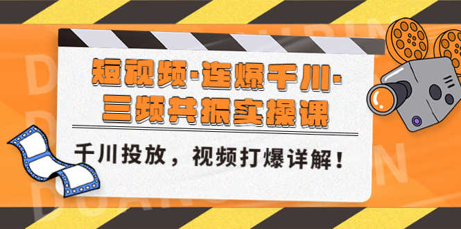 （4940期）短视频·连爆千川·三频共振实操课，千川投放，视频打爆讲解！