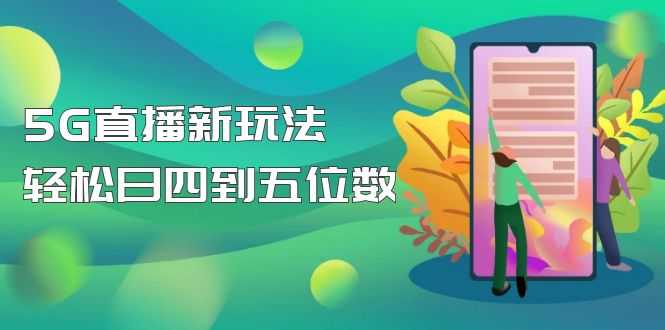 （4915期）【抖音热门】外边卖1980的5G直播新玩法，轻松日四到五位数【详细玩法教程】