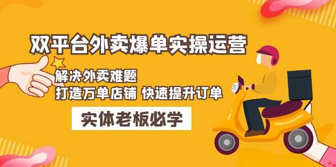 （4911期）美团+饿了么双平台外卖爆单实操：解决外卖难题，打造万单店铺 快速提升订单