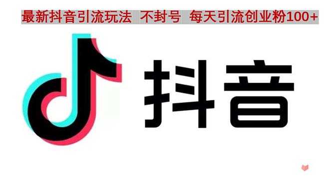 （4848期）抖音语音交流引流创业粉玩法，流量爆炸，一天创业粉100+