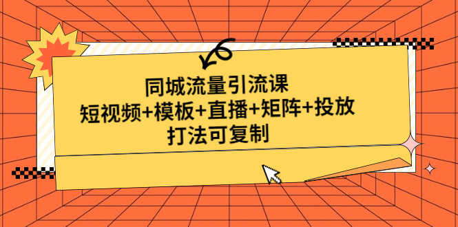 （4832期）同城流量引流课：短视频+模板+直播+矩阵+投放，打法可复制(无中创水印)