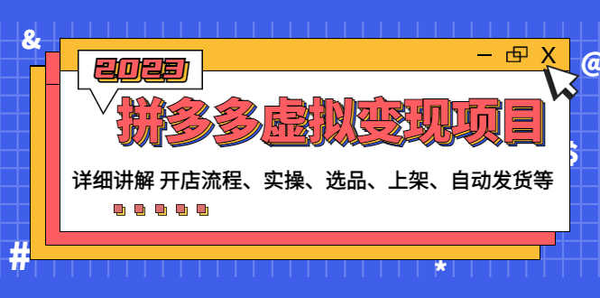 （4824期）拼多多虚拟变现项目：讲解开店流程-实操-选品-上架-自动发货等(无中创水印)