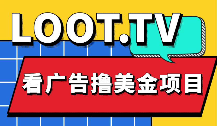 （4819期）Loot.tv看广告撸美金项目，号称月入轻松4000【详细教程+上车资源渠道】