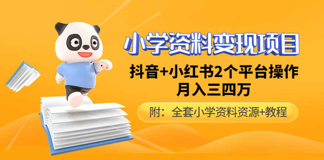 （4815期）小学资料变现项目，抖音+小红书2个平台操作，月入数万元（全套资料+教程）