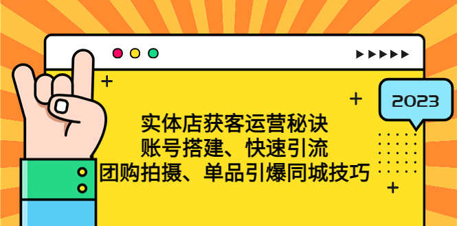 （4775期）实体店获客运营秘诀：账号搭建-快速引流-团购拍摄-单品引爆同城技巧 等等