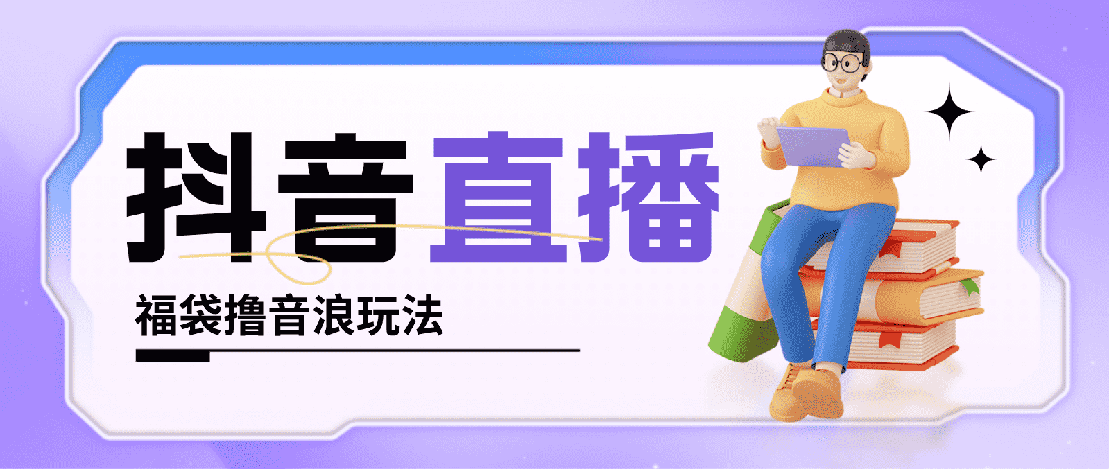 （4777期）抖音暴力福袋撸音浪玩法，小白直接干，每天几百+【详细教程】