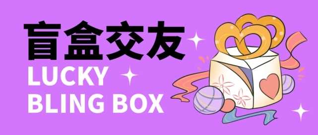 （4714期）零基础搭建交友盲盒，带多重分销系统，搭建即可开启躺赚模式【源码+教程】