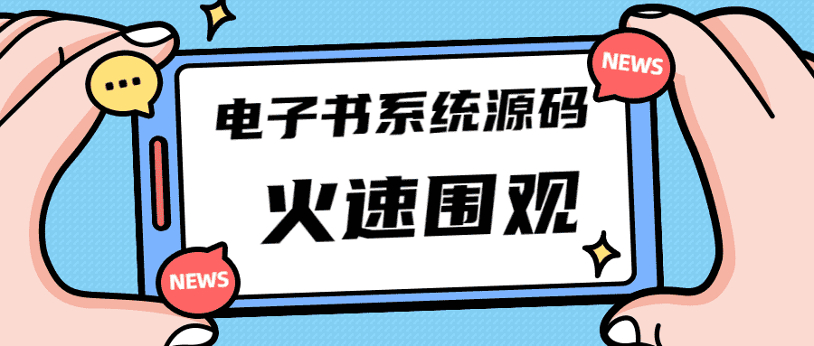 （4715期）独家首发价值8k电子书资料文库文集ip打造流量主小程序系统源码(源码+教程)