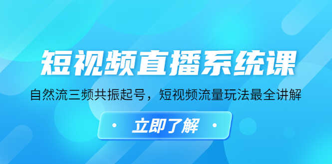 （4657期）短视频直播系统课，自然流三频共振起号，短视频流量玩法最全讲解