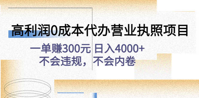 （4632期）高利润0成本代办营业执照项目：一单赚300元 日入4000+不会违规，不会内卷