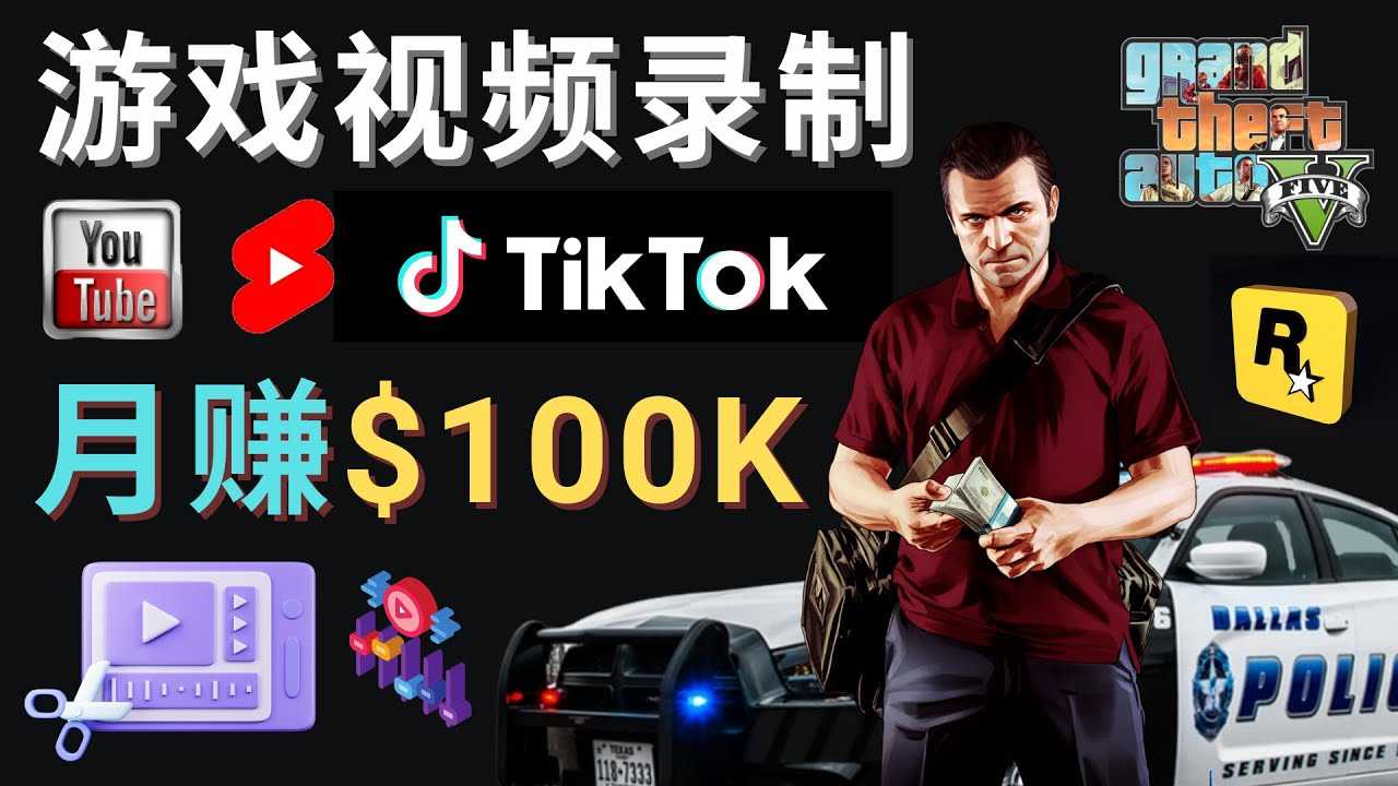 （4604期）制作GTA 5游戏视频，月赚100K美元 – 只需3个步骤 即可完成游戏短视频制作