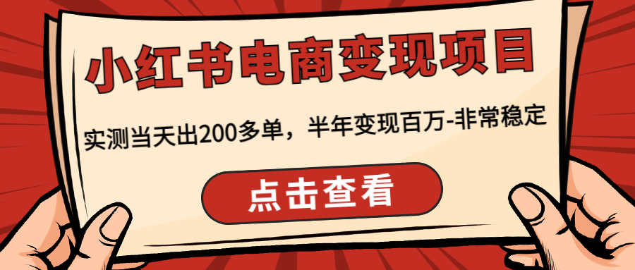 （4579期）小红书电商变现项目：实测当天出200多单，半年变现百万-非常稳定