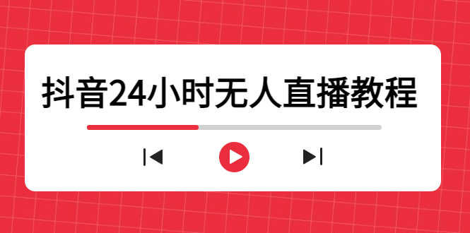 （4526期）抖音24小时无人直播教程，一个人可在家操作，不封号-安全有效 (软件+教程)