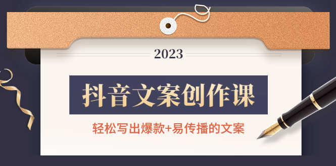 （4516期）抖音文案创作课：轻松写出爆款+易传播的文案，新手老手都适合