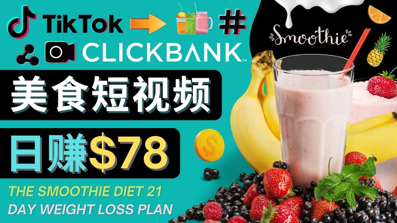 （4451期）上传Tiktok美食短视频，Tiktok推广联盟，每单26美元，日赚78美元