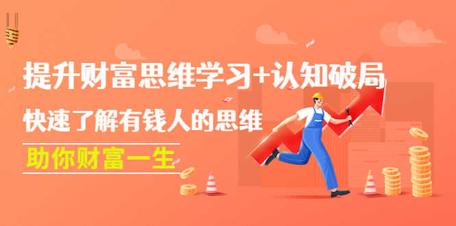 （4391期）提升财富思维学习+认知破局：快速了解有钱人的思维，助你财富一生！