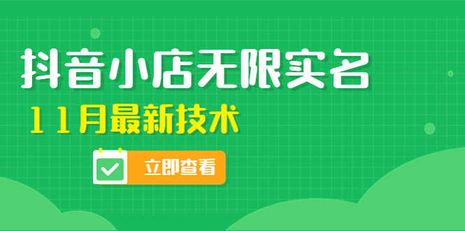 （4388期）外面卖398抖音小店无限实名-11月最新技术，无限开店再也不需要求别人了