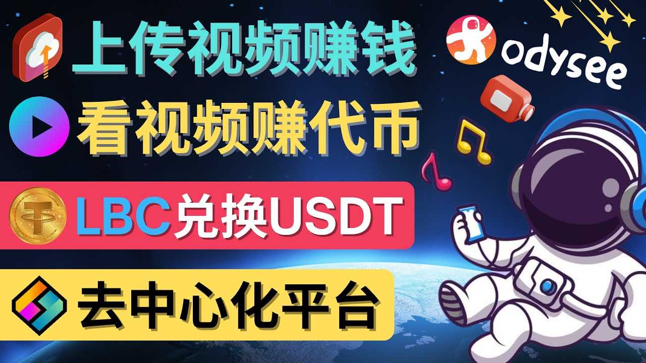 （4370期）去中心化影音平台LBRY_Odysee的赚钱方法 – 上传视频，看视频赚钱的平台