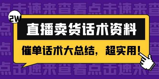 （4362期）2万字 直播卖货话术资料：催单话术大总结，超实用！