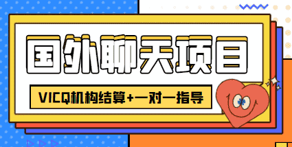 （4355期）外卖收费998的国外聊天项目，打字一天3-4美金轻轻松松